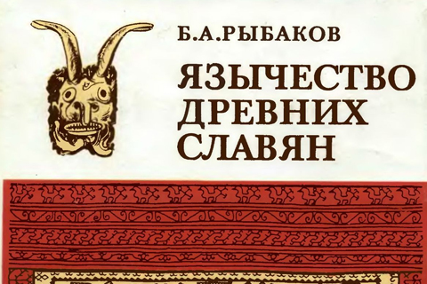 Язычество древних славян (фрагменты о навьях)